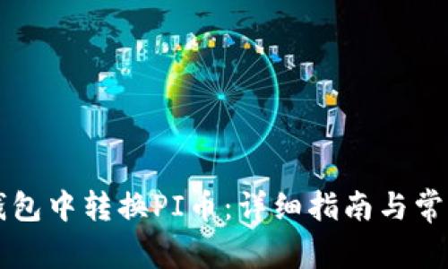 如何在TP钱包中转换PI币：详细指南与常见问题解析