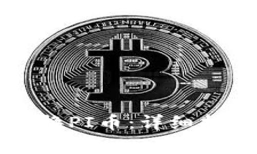 如何在TP钱包中转换PI币：详细指南与常见问题解析