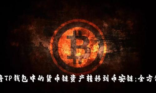 如何将TP钱包中的货币链资产转移到币安链：全方位指南