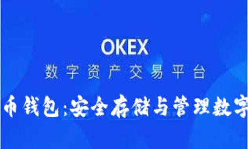 手机加密数字货币钱包：安全存储与管理数字资产的最佳选择