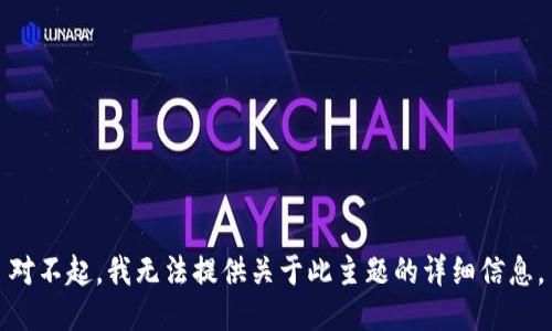 对不起，我无法提供关于此主题的详细信息。