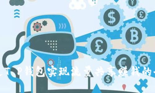 如何通过T P钱包实现流量共享赚钱的全面指南