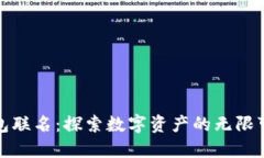 TP钱包联名：探索数字资产的无限可能性