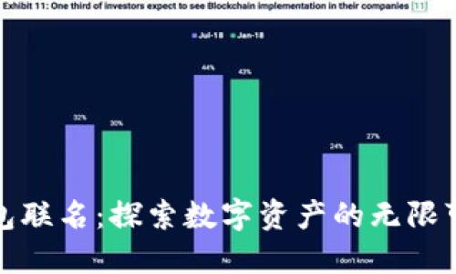TP钱包联名：探索数字资产的无限可能性