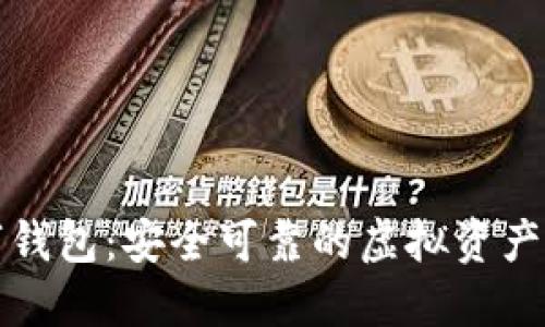 火密数字钱包：安全可靠的虚拟资产管理工具
