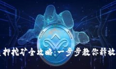 TP钱包中的Pippi解质押挖矿全攻略：一步步教你释