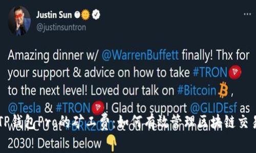 理解TP钱包Pro的矿工费：如何有效管理区块链交易费用