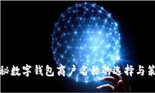 揭秘数字钱包商户名称的选择与策略