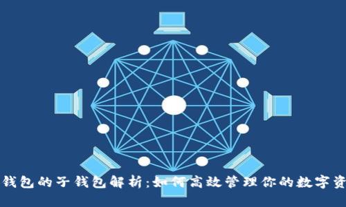 TP钱包的子钱包解析：如何高效管理你的数字资产
