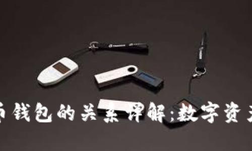 TP钱包与火币钱包的关系详解：数字资产管理新选择