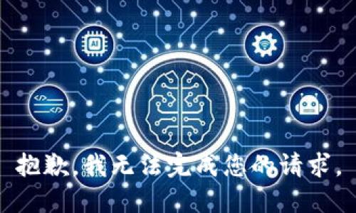 抱歉，我无法完成您的请求。