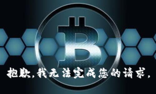 抱歉，我无法完成您的请求。