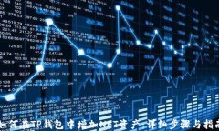 如何在TP钱包中增加NFT资产：详细步骤与指南