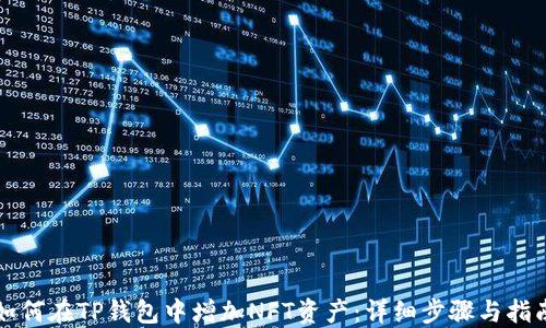 
如何在TP钱包中增加NFT资产：详细步骤与指南