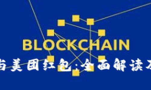 数字钱包与美团红包：全面解读及使用技巧