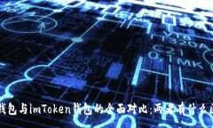 :beaotit p钱包与imToken钱包的全面对比：两者有什么