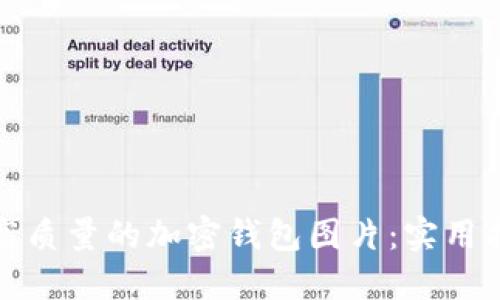 如何生成高质量的加密钱包图片：实用指南和技巧