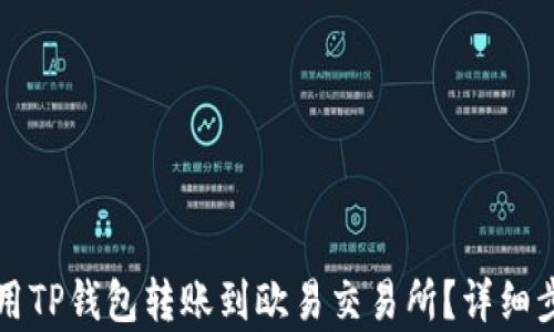 
如何使用TP钱包转账到欧易交易所？详细步骤解析