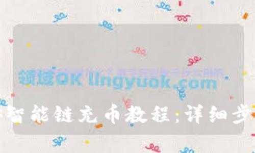 TP钱包里币安智能链充币教程：详细步骤与注意事项