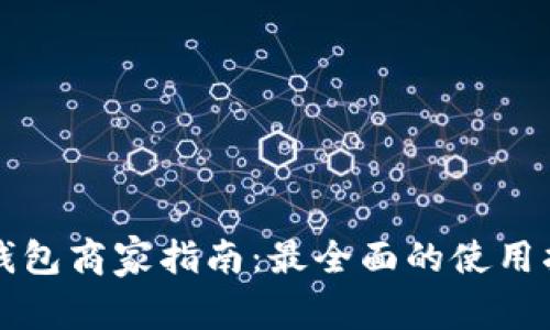 苏州数字钱包商家指南：最全面的使用指南与推荐