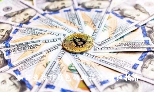 如何查询TP钱包的助记词：详细指南