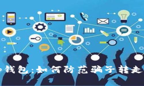 揭秘t p钱包：如何防范骗子转走你的币？