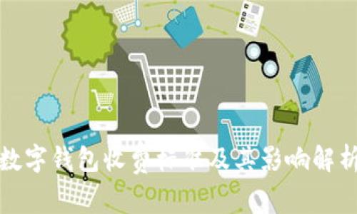 数字钱包收费标准及其影响解析