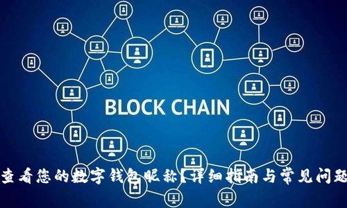 如何查看您的数字钱包昵称？详细指南与常见问题解答