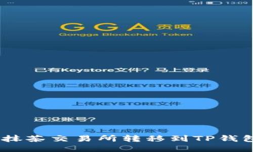 Raca如何从抹茶交易所转移到TP钱包的全面指南