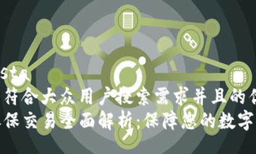  respuesta    
思考一个符合大众用户搜索需求并且的优质  
TP钱包担保交易全面解析：保障您的数字资产安全