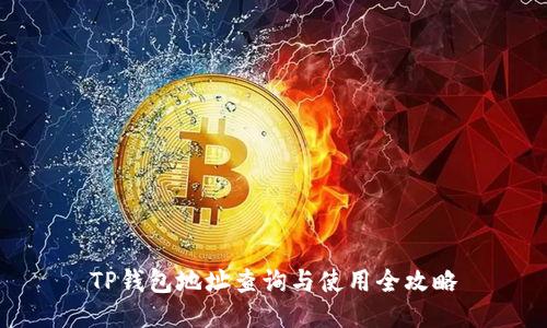 TP钱包地址查询与使用全攻略