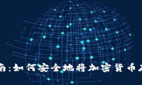 新手指南：如何安全地将加密货币存入钱包