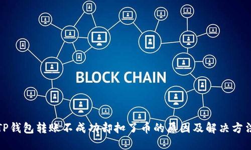 TP钱包转账不成功却扣了币的原因及解决方法