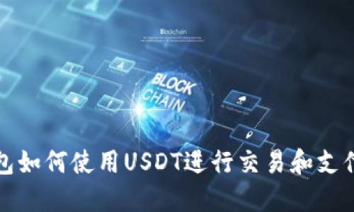 TP钱包如何使用USDT进行交易和支付详解