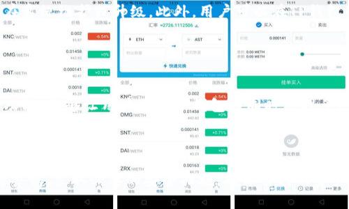    MXC交易所TP钱包的深度解析：功能、使用技巧与安全性分析  / 

 guanjianci  MXC交易所, TP钱包, 加密货币, 数字资产管理  /guanjianci 


在加密货币交易日益普及的今天，成为一个高效、安全的资产管理工具至关重要。对于许多投资者来说，MXC交易所提供的TP钱包不仅是一个单纯的存储工具，更是帮助他们实现资产增值的重要途径。接下来，我们将深入剖析MXC交易所的TP钱包，包括其功能、使用技巧和安全性，帮助用户更好地管理他们的数字资产。


一、MXC交易所概述


MXC交易所成立于2018年，迅速崛起为全球范围内备受关注的数字资产交易平台之一。它以提供安全、高效、便捷的交易体验为目标，涵盖多种加密货币的交易对。此外，该交易所还推出了TP（Trustful Payment）钱包，旨在提升用户的资产管理能力。


二、TP钱包的基本概念


TP钱包是MXC交易所为用户提供的数字资产管理工具，让用户可以方便地存储、转账和管理其各种加密货币。与传统的钱包不同，TP钱包具有更加灵活和安全的特点，可以帮助用户更好地掌控自己的资产。用户只需通过MXC交易所的注册账号即可便捷地使用TP钱包，无需另行下载其他钱包应用。


三、TP钱包的主要功能


TP钱包具备多种功能，以下是其中几个主要的功能特性：


h41. 多币种支持/h4

TP钱包支持多种主流的加密货币，如比特币、以太坊、莱特币等，用户可以在同一个钱包内管理多种资产，极大地方便了资产管理。


h42. 安全性保障/h4

交易所采用了高强度的加密措施，确保用户的资金安全。此外，TP钱包还支持双重身份验证，进一步提高安全系数，防止未授权的访问。


h43. 实时交易功能/h4

TP钱包与MXC交易所的交易功能无缝对接，用户可以快速进行资产交换，抓住市场机会，实现资产增值。


h44. 用户友好的界面/h4

TP钱包的用户界面，用户即使没有太多技术背景也能快速上手，方便快捷地进行资产管理。


四、如何使用TP钱包


使用TP钱包非常简单，用户只需按照以下步骤操作即可：


h41. 注册MXC账户/h4

用户首先需要在MXC交易所注册一个账户。这一过程通常需要提供基本的个人信息和完成身份认证，以确保交易的安全性和合规性。


h42. 登录TP钱包/h4

成功注册后，用户可以通过交易所账号直接登录TP钱包，进入资产管理界面。


h43. 添加和管理币种/h4

用户可以根据个人需求添加不同币种的资产进行管理。在钱包界面，用户可以查看资产余额、历史交易记录等信息。


h44. 进行交易/h4

用户可以随时进行币种兑换或转账。在交易过程中，系统会提示用户填写相关信息并确认操作。


五、TP钱包的安全性分析


随着加密货币市场的不断发展，安全性问题愈发引起关注。TP钱包在这方面做了多重保障：


h41. 高级加密技术/h4

TP钱包使用了行业标准的加密技术，确保用户的私钥和资产信息不会被用来发起未经授权的交易或被窃取。


h42. 冻结及反欺诈机制/h4

TP钱包具备冻结账户的功能，一旦发现可疑交易，系统会立即采取措施防止资金损失。此外，TP钱包会监控异常交易动态，及时预警用户。


h43. 定期安全审计/h4

MXC交易所定期进行安全审计和系统升级，以应对新的安全挑战，保护用户的资产安全。


六、TP钱包使用中常见问题


在使用TP钱包的过程中，用户可能会遇到一些问题，下面将为大家详细解答：


h41. 如何找回丢失的TP钱包密码？/h4

如果用户忘记TP钱包的密码，首先可以尝试通过注册时绑定的邮箱进行密码重置。大多数交易所都会提供这一功能，以保障用户在忘记密码时能够顺利找回。但是，为了提高账户的安全性，务必设置强密码，同时使用双重身份验证功能。用户也可以考虑使用密码管理工具，方便记忆各种密码，确保资产安全。


h42. TP钱包的安全性如何？是否有安全漏洞？/h4

TP钱包的安全性相对较高，主要体现在高强度的加密保护和多重身份验证系统上。尽管如此，作为用户，仍需谨慎对待自己的账户信息，常规更换密码、定期查看交易记录、开启快速冻结功能等都是增强账户安全的有效方式。同时，需密切关注项目方的更新和公告，以了解是否有潜在的安全漏洞并及时采取防护措施。


h43. 如何将TPS钱包中的资产提取到外部钱包？/h4

用户要想将TP钱包中的资产提取到外部钱包，只需进入TP钱包页面，选择需要提取的资产，输入外部钱包地址及金额，并确认操作。在此之前，务必确认外部钱包地址的准确性，以避免资产损失。提取时可能会涉及到网络手续费，具体费用视网络拥堵状况而定。


h44. 使用TP钱包的时候，如何避免网络诈骗？/h4

网络诈骗在加密货币领域相对普遍，用户进行交易时应提高警惕。首先，务必不要随意点击不明链接，尤其是通过私信或电子邮件发送的；其次，选择官方渠道进行下载和注册，以减少信息泄露风险。此外，务必使用强密码、定期更换密码，可以通过使用双重身份验证进一步加强安全性。


h45. 交易时的延误现象该如何处理？/h4

若在使用TP钱包时发现交易延误或态势异常，首先要确认网络状态。如果网络状况良好但依然延迟，可以查询交易所的公告，了解是否存在系统维护或升级。此外，用户可以在TP钱包的交易记录面板查看交易状态，必要时可以联系交易所的客服团队以获取帮助和解决方案。


h46. TP钱包的用户体验如何？/h4

TP钱包设计上致力于提升用户体验，界面简洁、操作便捷，使得用户即便是初次接触加密货币领域也能快速上手。系统提供的多币种管理功能，能够让用户在一个钱包内同时管理多种资产，无需频繁切换。用户在使用过程如果遇到问题，可以通过反馈机制向交易所的技术支持团队及时反馈和建议。



综上所述，MXC交易所的TP钱包由于其多功能、安全性高的特点，是一个适合大众用户的数字资产管理工具。不过，用户在使用时也应保持警惕，采取必要的安全措施，确保自己的资产安全。希望本文能为正在寻找高效加密货币管理工具的用户提供有价值的信息与指导。
