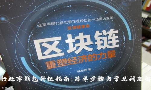 建行数字钱包升级指南：简单步骤与常见问题解答