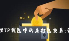 如何管理TP钱包中的未打包交易：详细指南