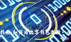 数字钱包取名指南：如何为数字钱包选择一个吸