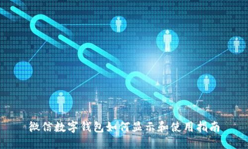 微信数字钱包如何显示和使用指南