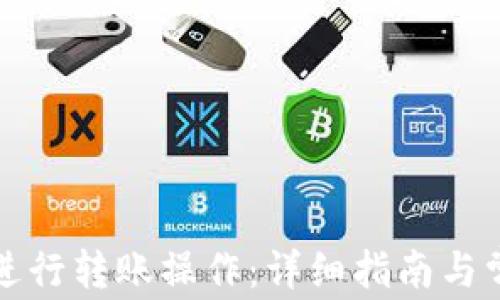 
TP钱包如何进行转账操作：详细指南与常见问题解答