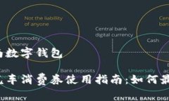 汽车消费券济南数字钱包济南数字钱包汽车消费