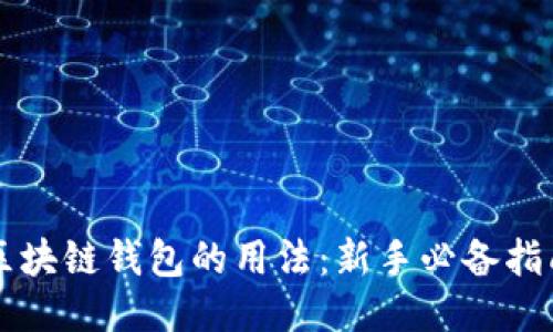 区块链钱包的用法：新手必备指南