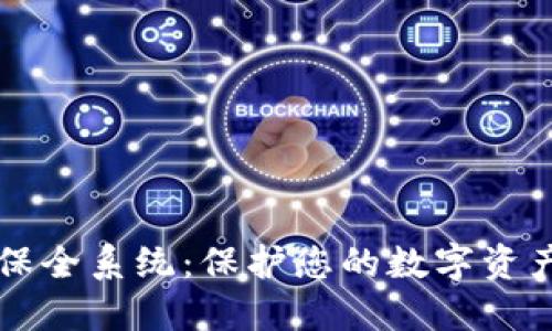 区块链钱包保全系统：保护您的数字资产安全与隐私