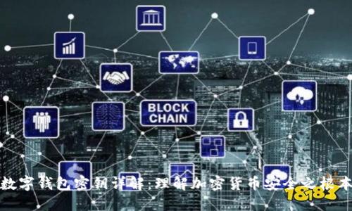 数字钱包密钥详解：理解加密货币安全之根本