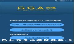 数字钱包如何查区块链数据：全面指南