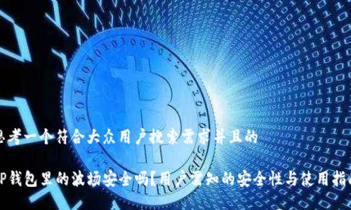 思考一个符合大众用户搜索需求并且的

TP钱包里的波场安全吗？用户需知的安全性与使用指南