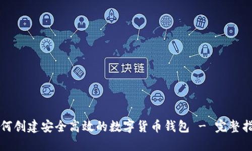 如何创建安全高效的数字货币钱包 - 完整指南
