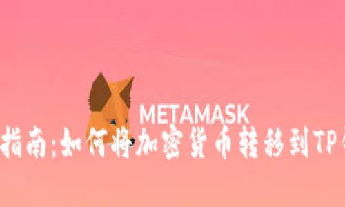 详细指南：如何将加密货币转移到TP钱包？