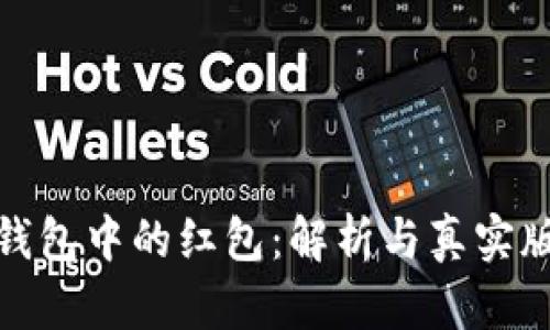 数字钱包中的红包：解析与真实版示例
