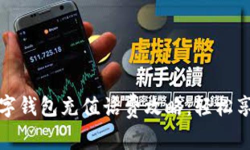 便捷移动数字钱包充值话费攻略：轻松享受无忧通讯